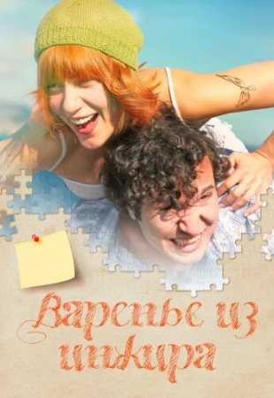 Варенье из инжира 2